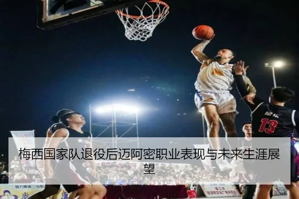 梅西国家队退役后迈阿密职业表现与未来生涯展望
